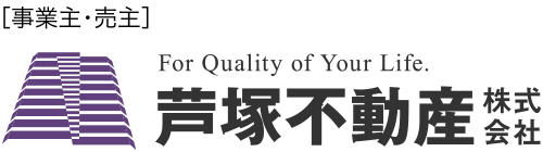 事業主・売主　芦塚不動産株式会社